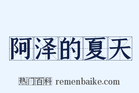 阿泽的夏天是什么意思的图片